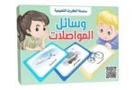 بطاقات هيا نتعلم – وسائل المواصلات