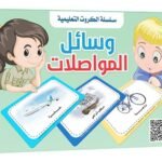 بطاقات هيا نتعلم – وسائل المواصلات