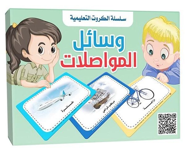 بطاقات هيا نتعلم – وسائل المواصلات