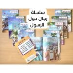 سلسلة رجال حول الرسول ﷺ (10 قصص)