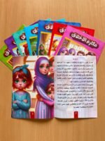 ⁦أربعون قصة تغرس الإيمان والأخلاق – 4 سلاسل⁩ - الصورة ⁦2⁩