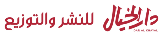 دار الخيال