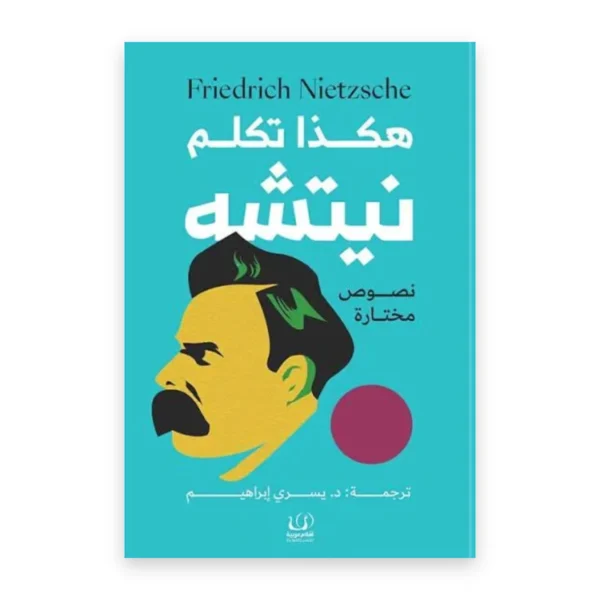 هكذا تكلم نيتشه