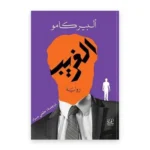 الغريب