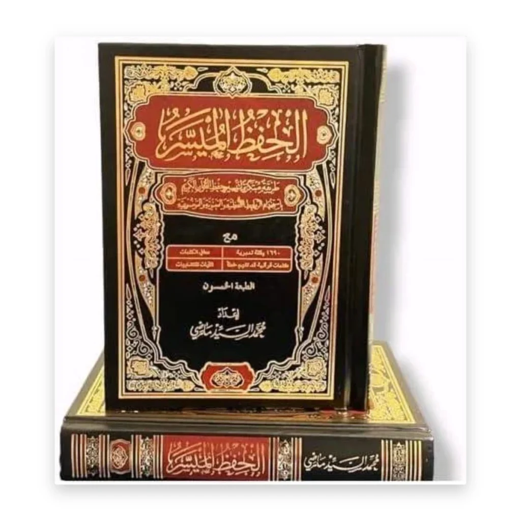 مصحف الحفظ الميسّر