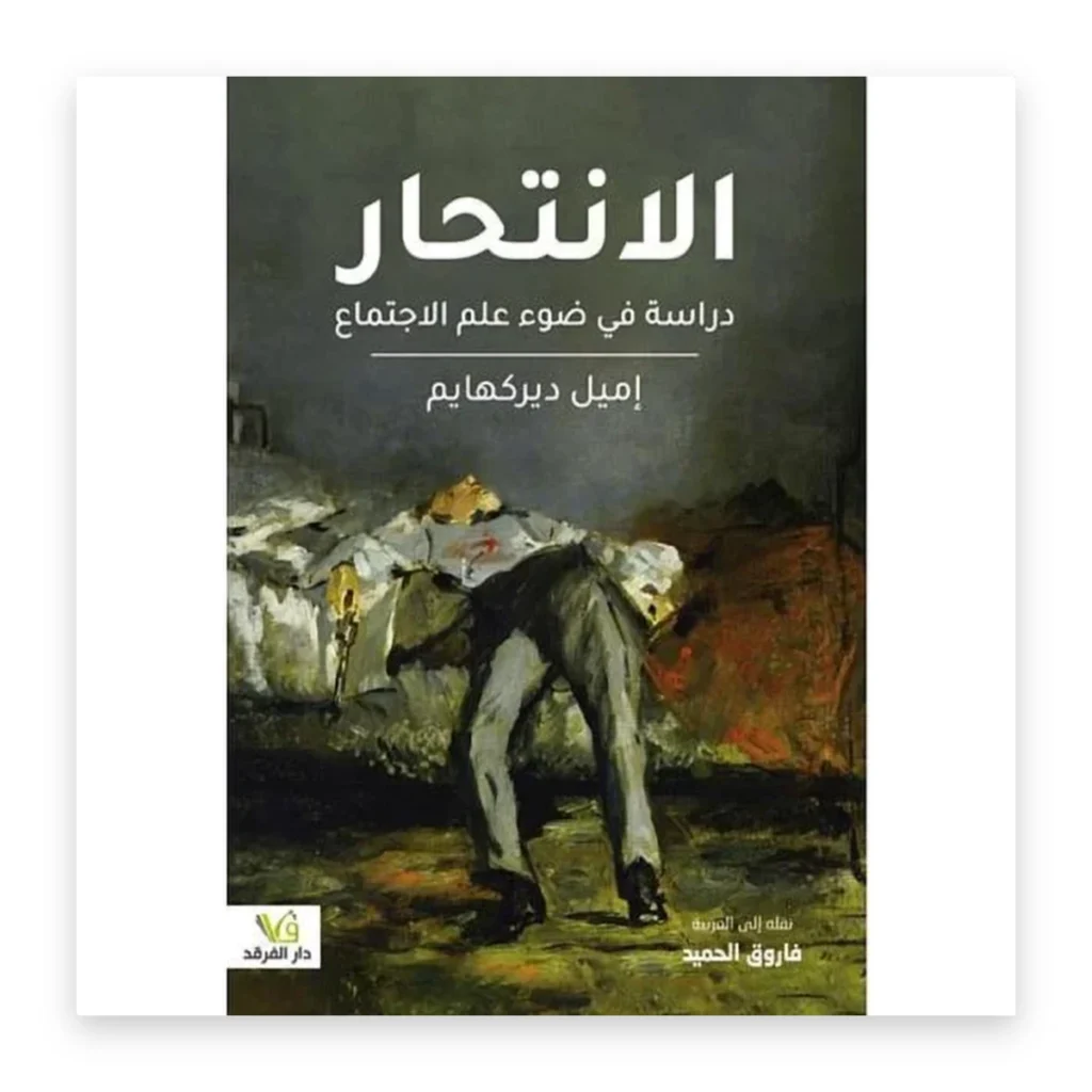 الانتحار