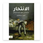 الانتحار
