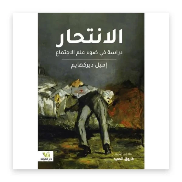 الانتحار