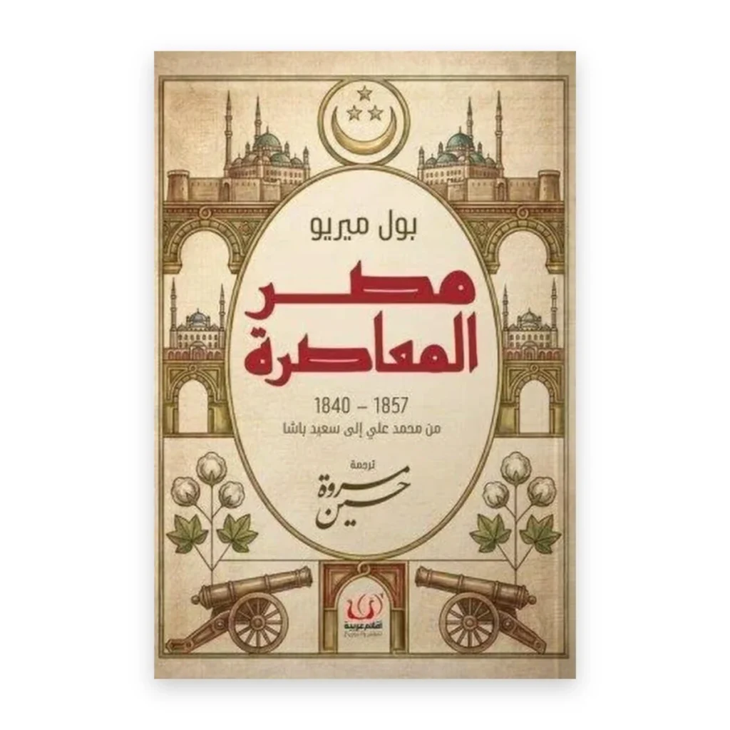 مصر المعاصرة