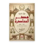 مصر المعاصرة