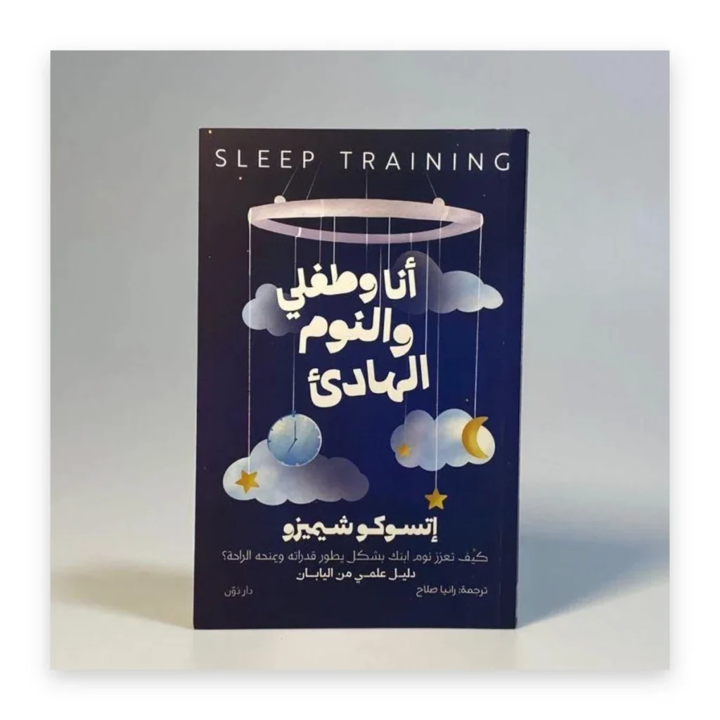 أنا وطفلي والنوم الهادئ
