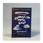 أنا وطفلي والنوم الهادئ