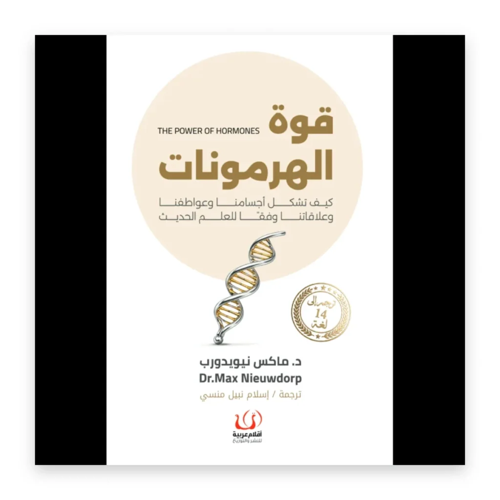 قوة الهرمونات