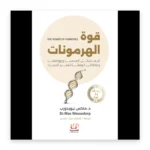 قوة الهرمونات
