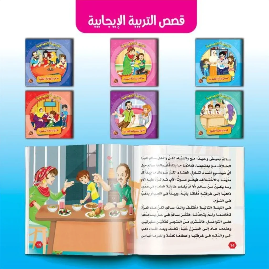 سلسلة التربية الإيجابية للأطفال (6 قصص)