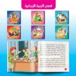 سلسلة التربية الإيجابية للأطفال (6 قصص)