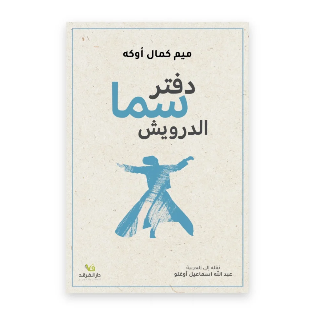 دفتر سما الدرويش