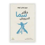 دفتر سما الدرويش