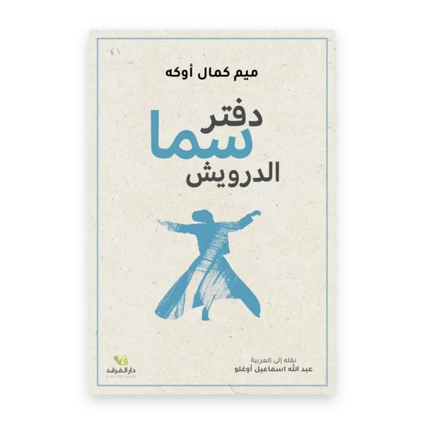 دفتر سما الدرويش