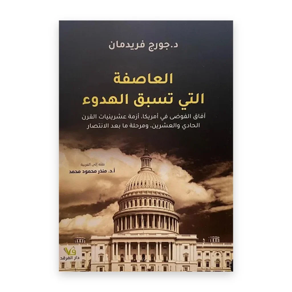 العاصفة التي تسبق الهدوء