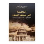 العاصفة التي تسبق الهدوء