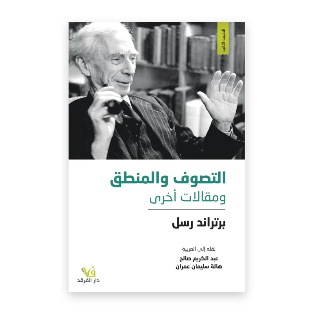 التصوف والمنطق