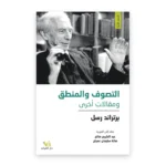 التصوف والمنطق