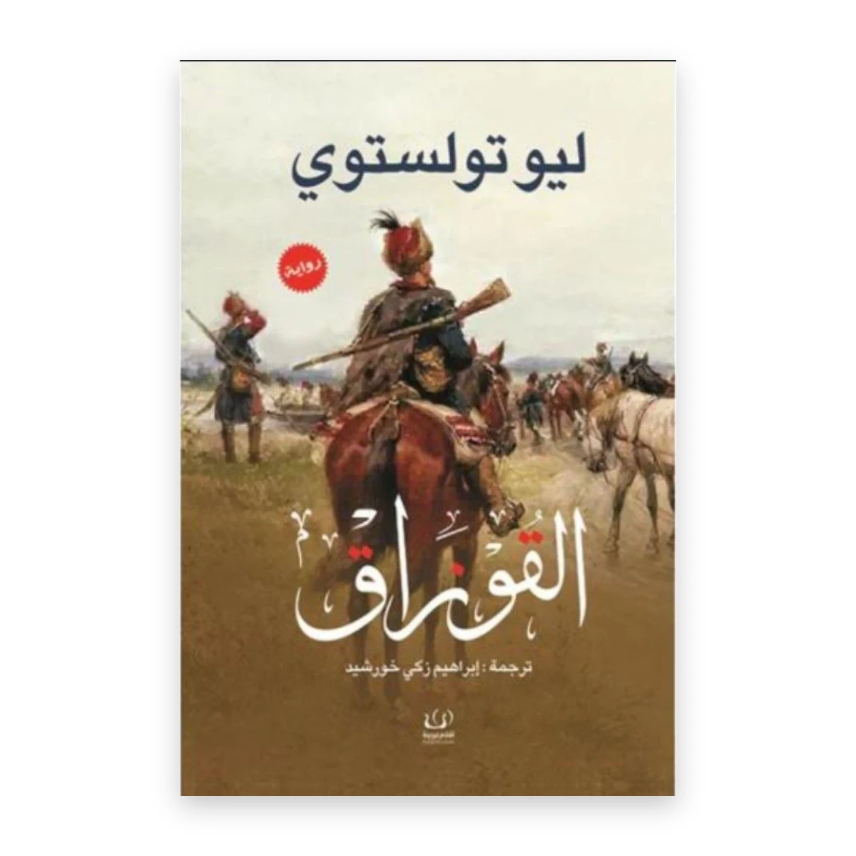 rewak-hd-1607 القوزاق