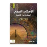 الإسقاط النجمي: الخروج من الجسد
