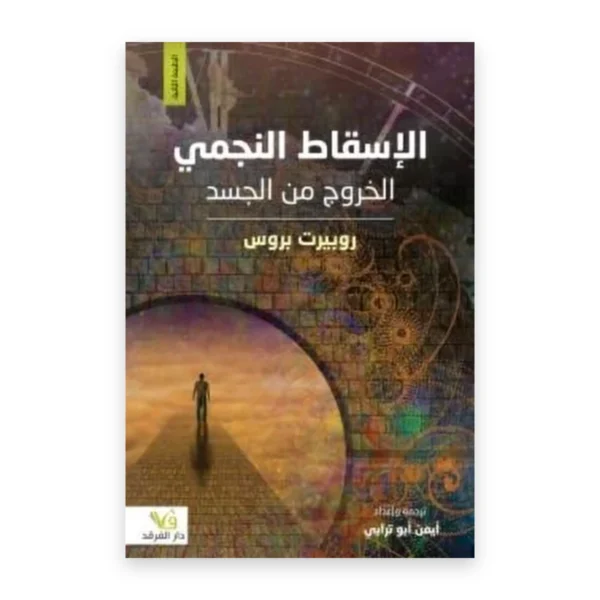 الإسقاط النجمي: الخروج من الجسد