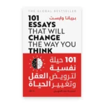 101 حيلة نفسية لترويض العقل وتغيير الحياة