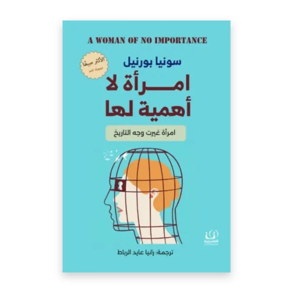 امرأة لا أهمية لها