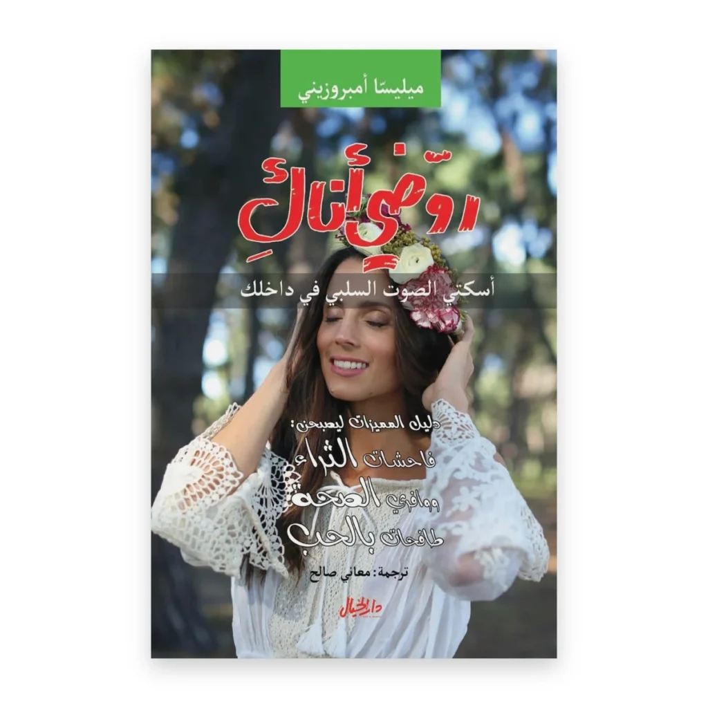 روّضي أناكِ