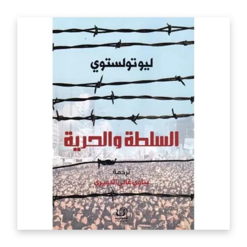 السلطة والحرية