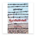 السلطة والحرية