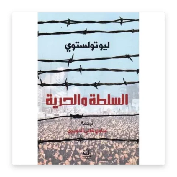السلطة والحرية