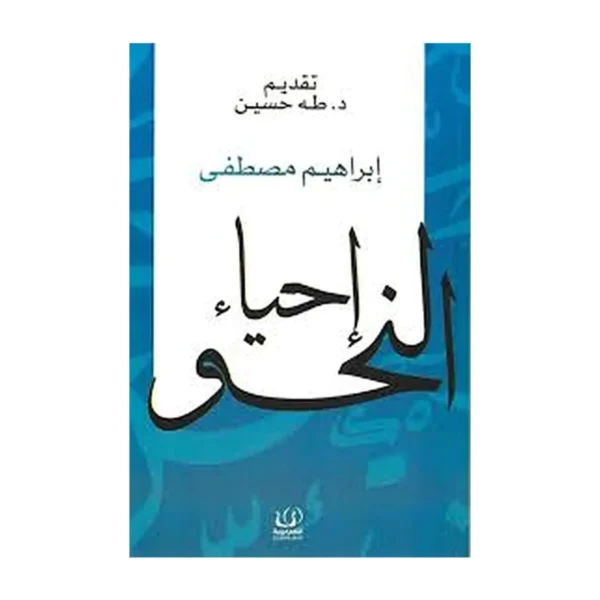 إحياء النحو