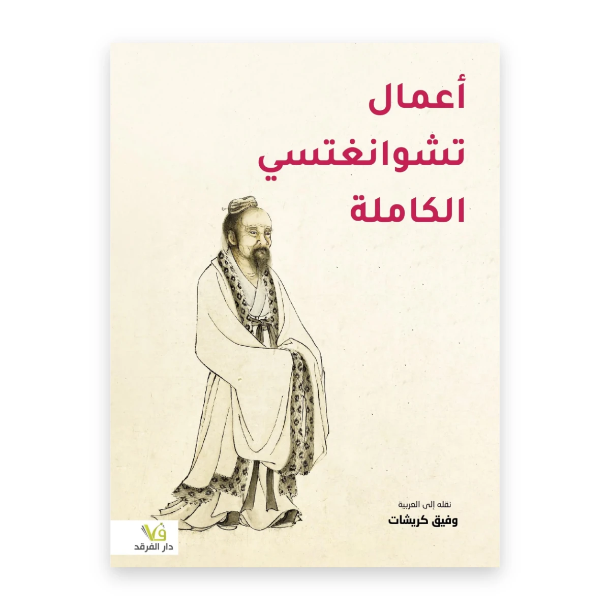 rewak-hd-1625 أعمال تشوانغ تسي الكاملة