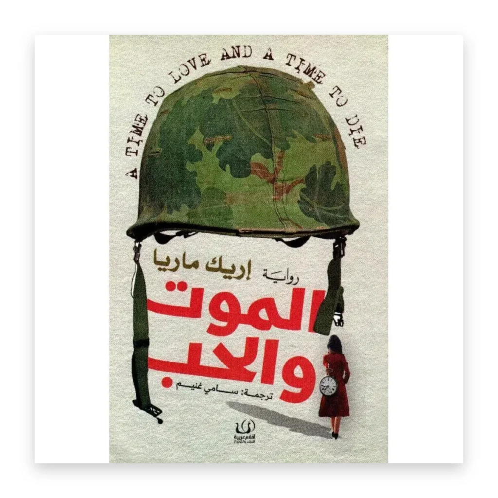 الموت والحب