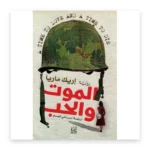 الموت والحب