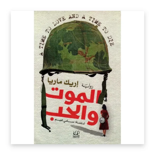 الموت والحب