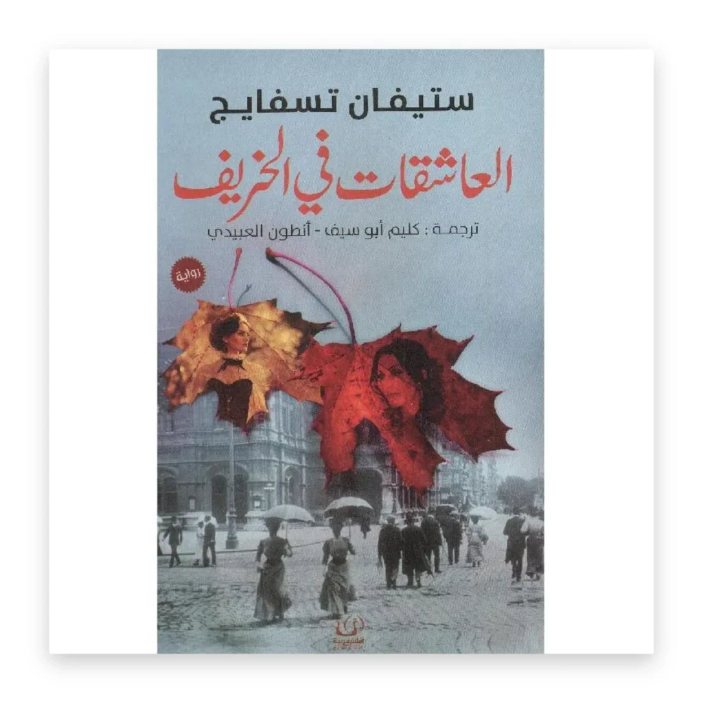 العاشقات في الخريف