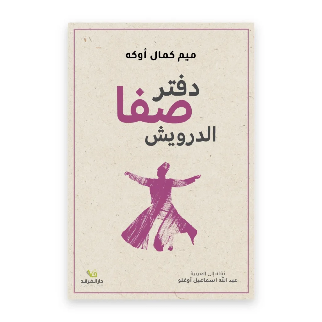 دفتر صفا الدرويش