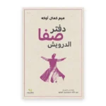 دفتر صفا الدرويش