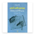 من حرب إلى أخرى