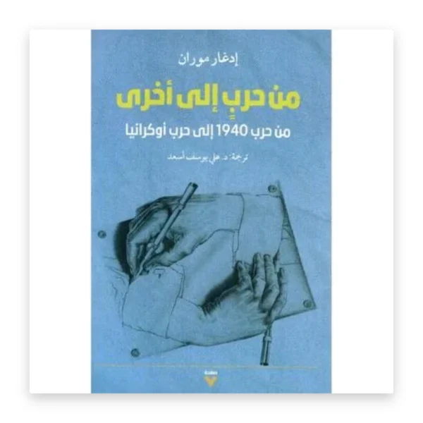 من حرب إلى أخرى