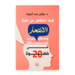 كيف تتخلص من فكرة الانتحار وتستعيد حياتك في 20 خطوة