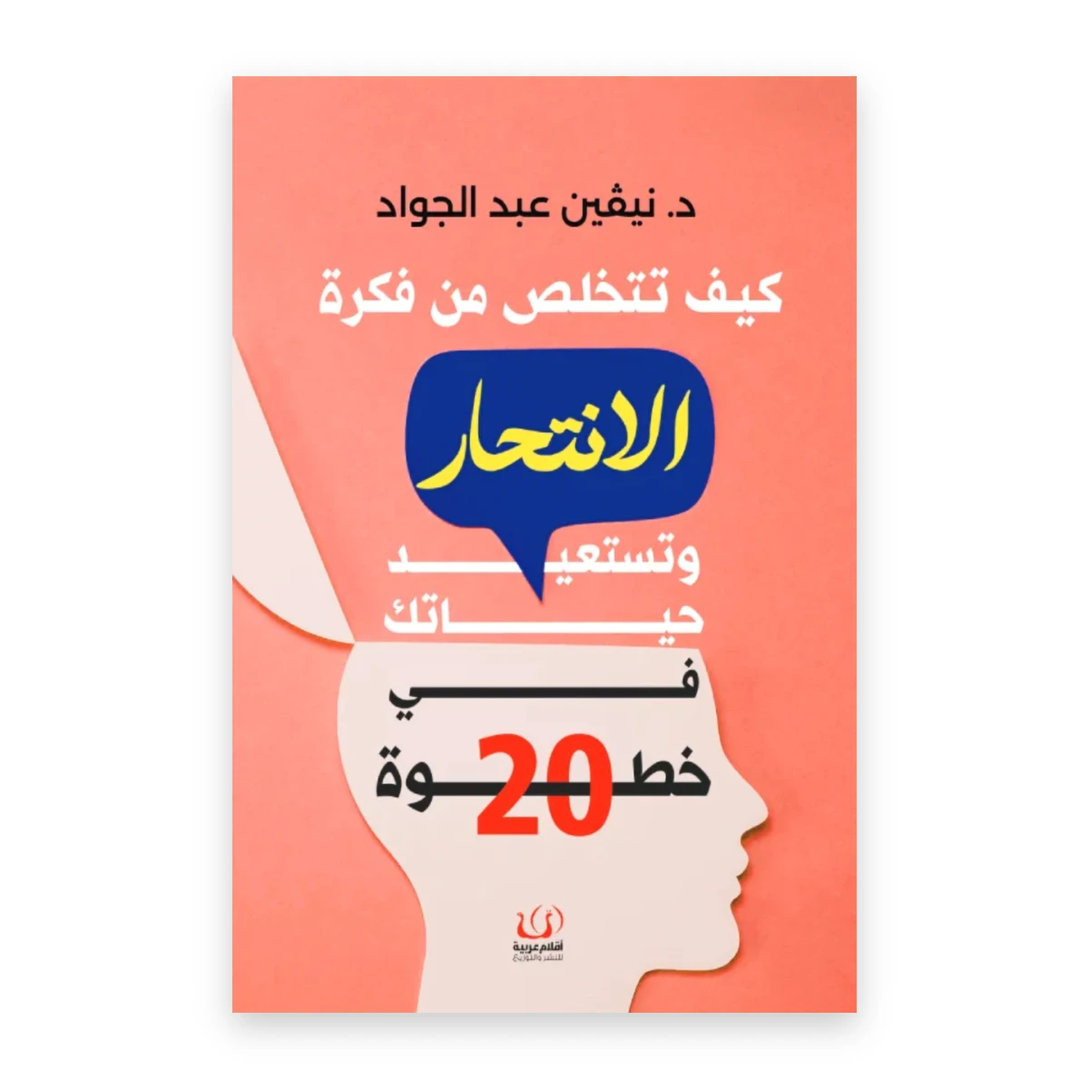 rewak-hd-1637 كيف تتخلص من فكرة الانتحار وتستعيد حياتك في 20 خطوة