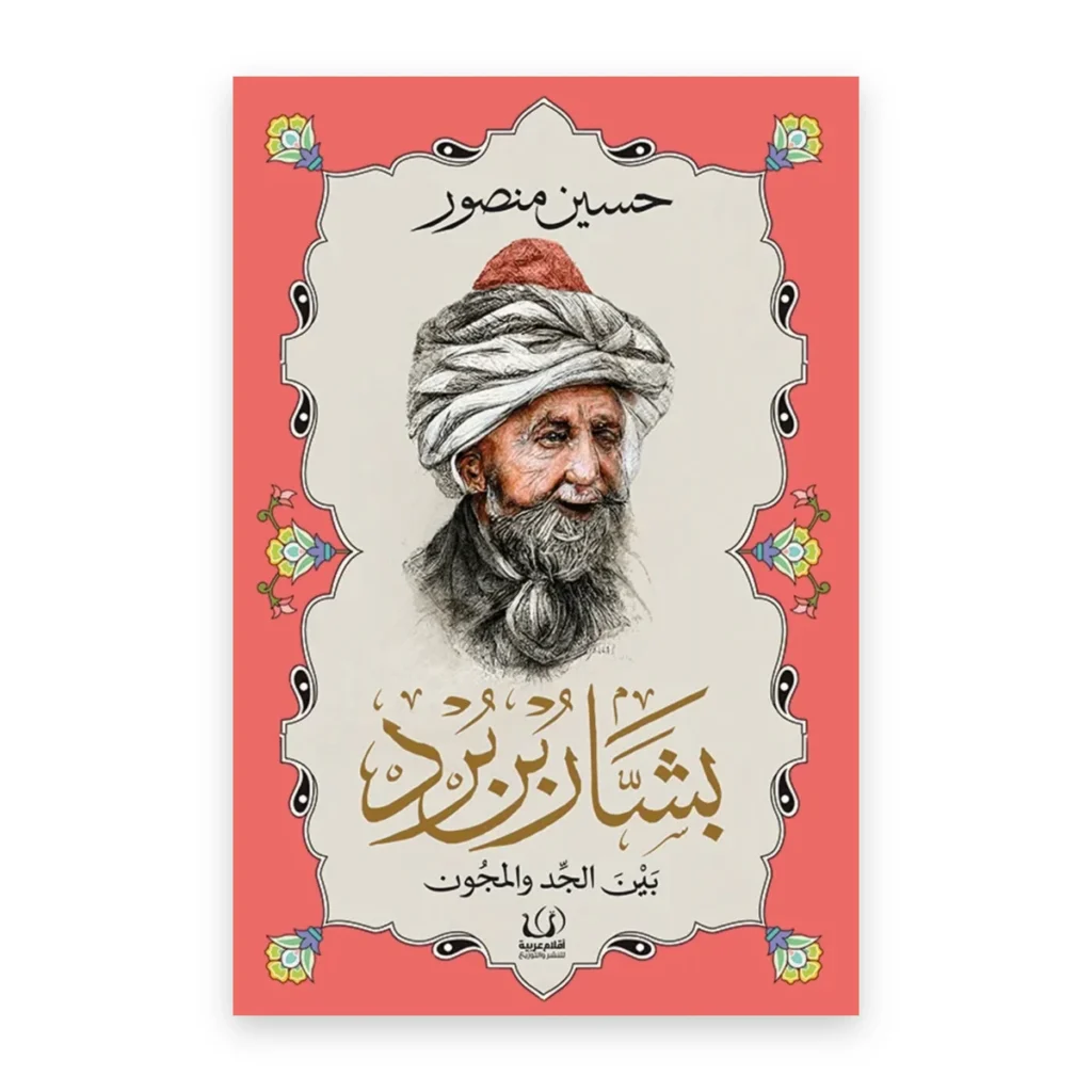 بشار بن برد بين الجد والمجون