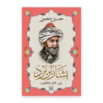 بشار بن برد بين الجد والمجون